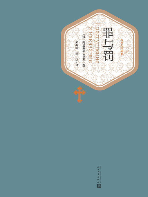 Title details for 罪与罚 by （俄）陀思妥耶夫斯基 - Available